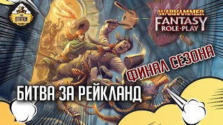 Мультшоу Битва за Рейкланд Финал 12 Warhammer Fantasy Roleplay Сезон 2 RPGстрим The Station