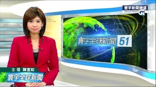 20150916 寰宇新聞台 1900寰宇全球新聞 陳宣如
