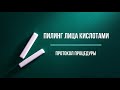 ОНЛАЙН-ОБУЧЕНИЕ. КУРС Химический Пилинг лица кислотами.