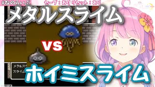 闘技場のメタルスライムvsホイミスライムで熱くなるルーナ姫 姫森ルーナ切り抜き ドラクエ5 Youtube