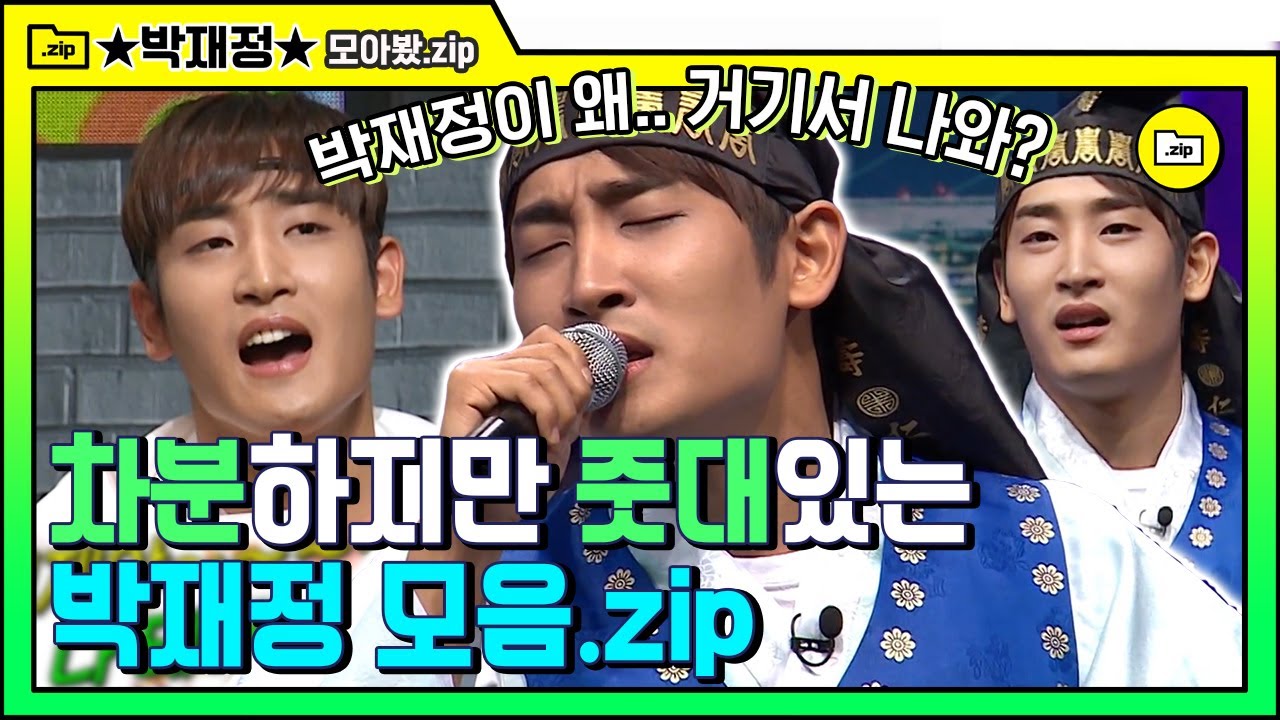 [#모아봤zip] 어딘가 특이한 박재정 모음! 녹화 중 귀가도 했다가~ 트로트 부르고 슈퍼탈락(?)도 했다가~ 나는 내 길을 간다! | #플레이어 #Diggle