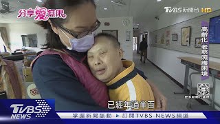 全台老憨兒近54萬人! 老老照護困境｜TVBS新聞