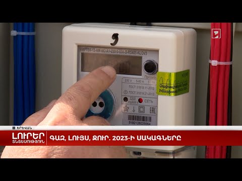 Գազ, լույս, ջուր․ 2023-ի սակագները