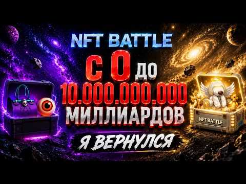 C 0 ДО 10.000.000.000 МИЛЛИАРДОВ в NFT BATTLE Roblox  Я ВЕРНУЛСЯ!