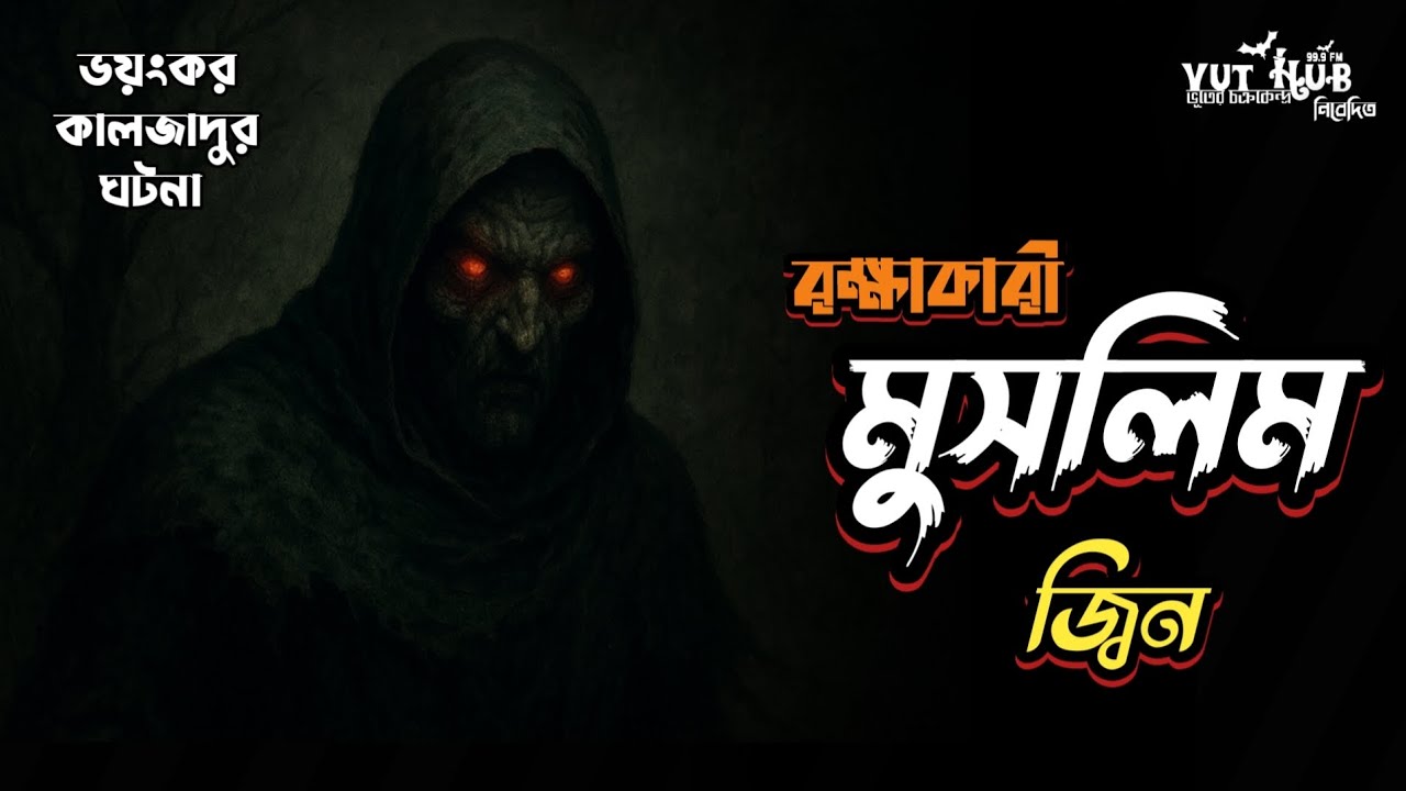 রক্ষাকারী মুসলিম জ্বিন | ভয়ংকর কালো জাদুর ঘটনা | Safty Muslim Jin Black Magic Story |@VutHub99.9FM 