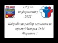 ЕГЭ 2022 | Информатика | Вариант 1(Ушаков Д.М)