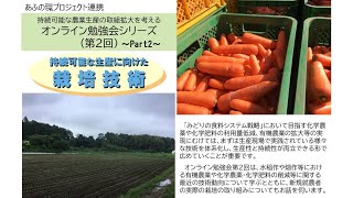 持続可能な農業生産の取組拡大を考えるオンライン勉強会シリーズ（第２回） ～Part2～