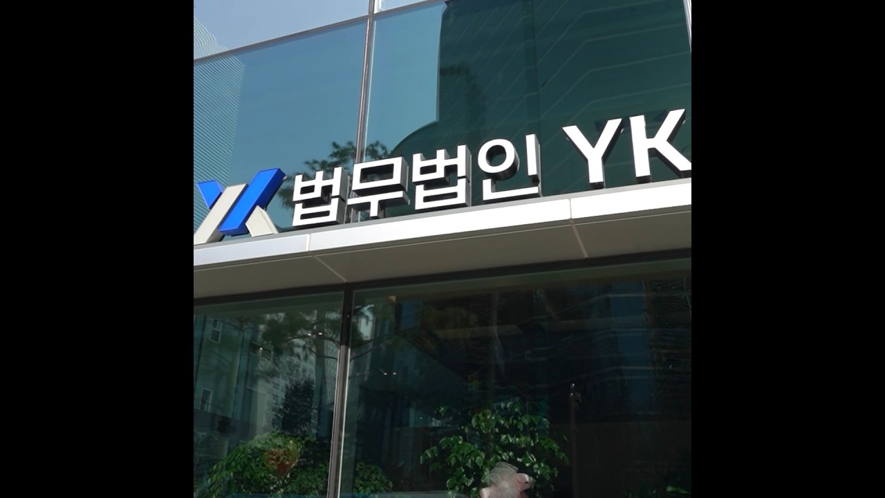 법무법인 YK 강남 주사무소를 소개합니다🤗 #법무법인YK #강남로펌 #법률상담 - YouTube