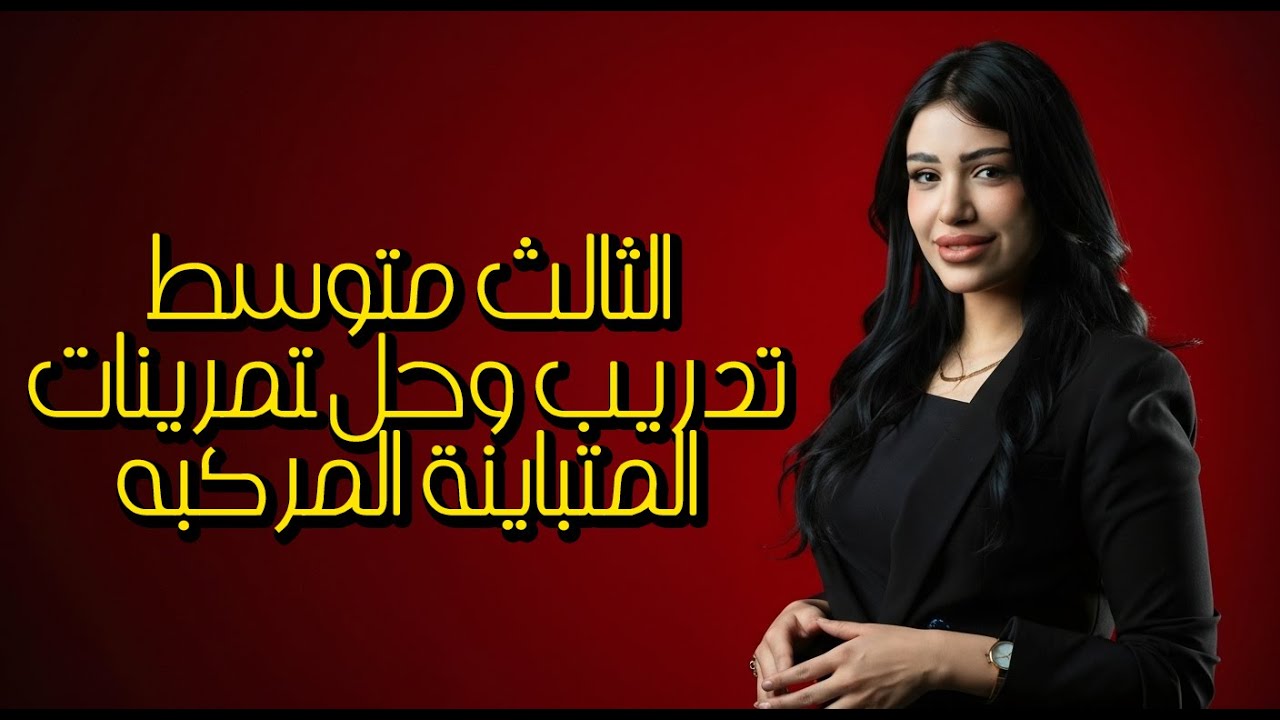 رياضيات الثالث متوسط | 2026 | تدريب وحل التمرينات المتباينة المركبه