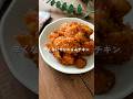 やみつき確定!【辛くないヤンニョムチキン】🧑🏻🍳❤️#簡単レシピ #時短レシピ #給食 #料理 #幼児食 #ヤンニョムチキン
