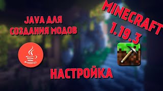 JAVA для модов MINECRAFT | Настройка | #1 screenshot 2