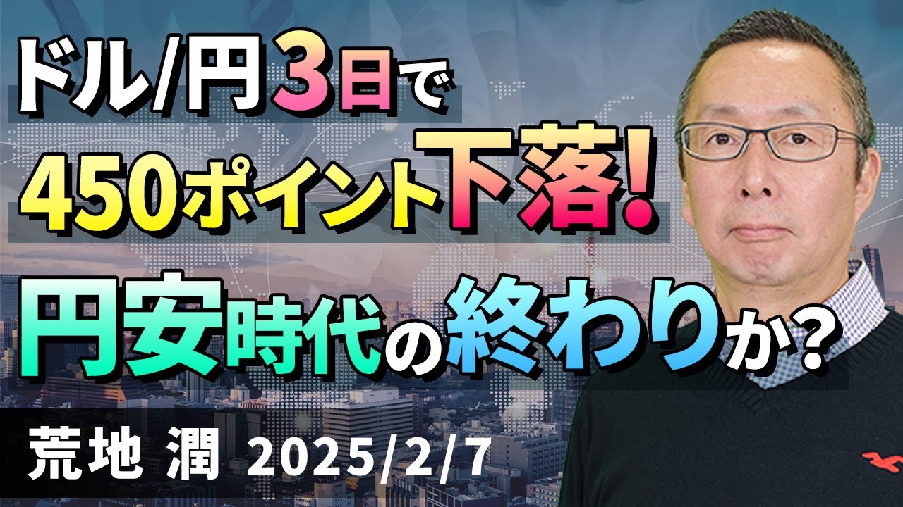【楽天証券】2/7「ドル/円 3日で450ポイント下落！ 円安時代の終わりか？ 」FXマーケットライブ