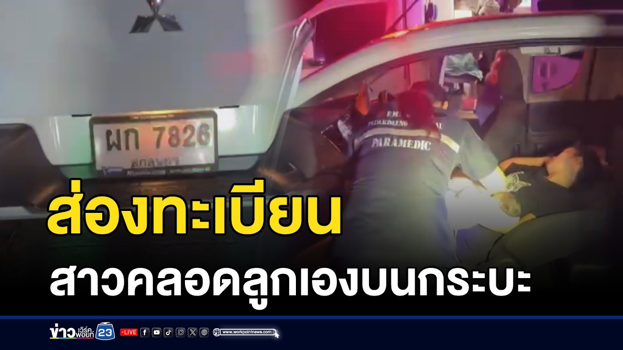 ส่องทะเบียน สาวคลอดลูกเองบนกระบะ  l ตลาดข่าว - ข่าวเช้าเวิร์คพอยท์ l 28 ก.พ.69