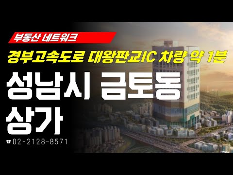 제2테크노밸리 내 위치한 ‘경기도 성남시 <strong>수성구</strong> 금토동 상가’