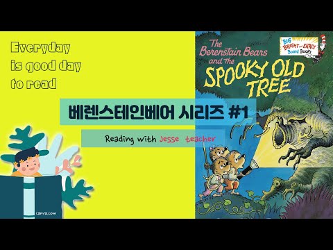 Spooky old tree 베렌스테인베어 원어민 영어 읽기