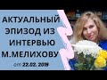 Актуальный эпизод из моего интервью Майклу Мелихову от 22 февраля 2019 года