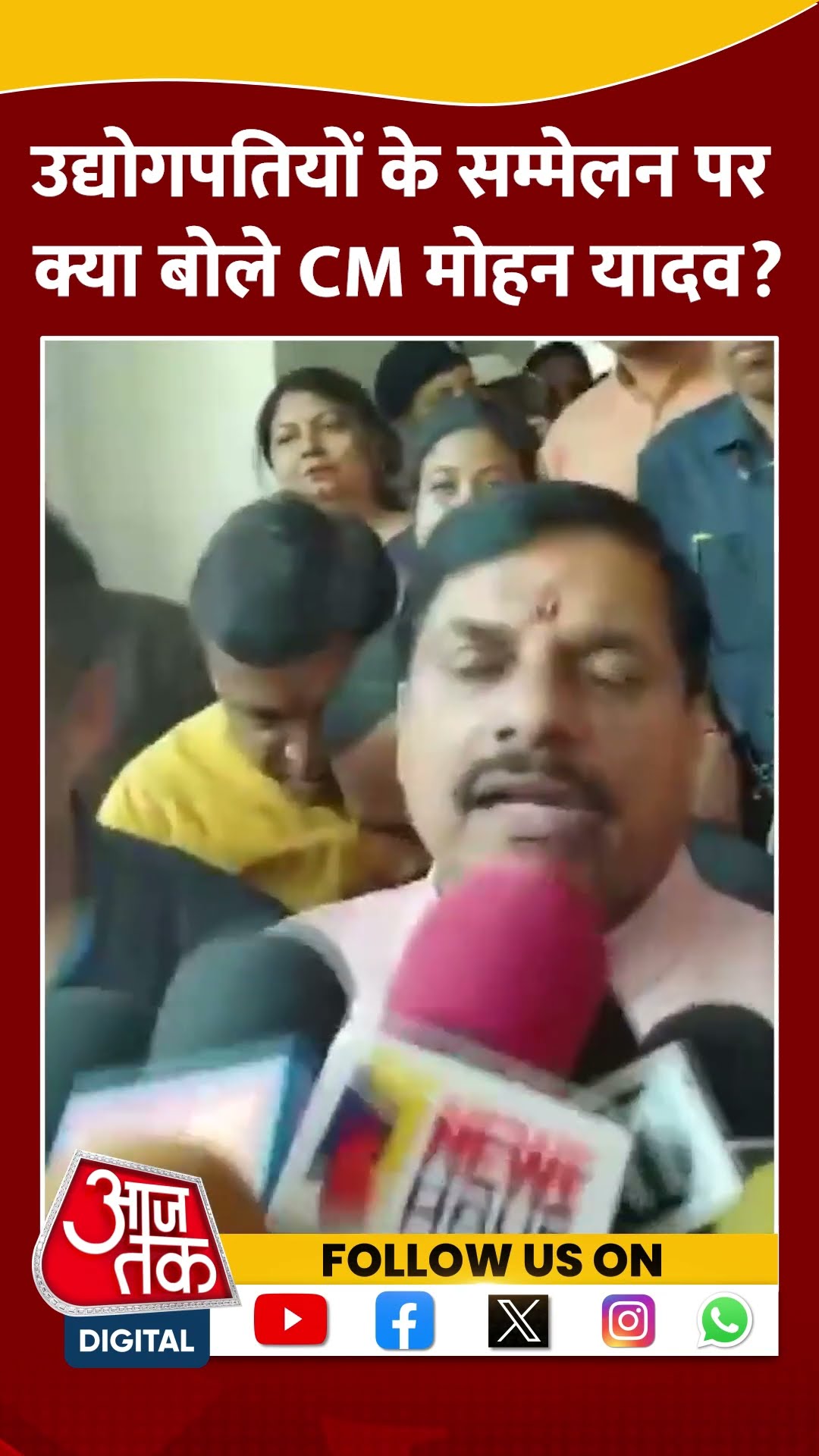 उद्योगपतियों के सम्मेलन पर क्या बोले CM Mohan Yadav? #shorts #shortsvideo #viralvideo
