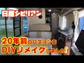 20年前のバスコンのキャンピングカーをDIYでリメイク❕RVビッグフットアルカディア日産シビリアンイメージチェンジ内装編