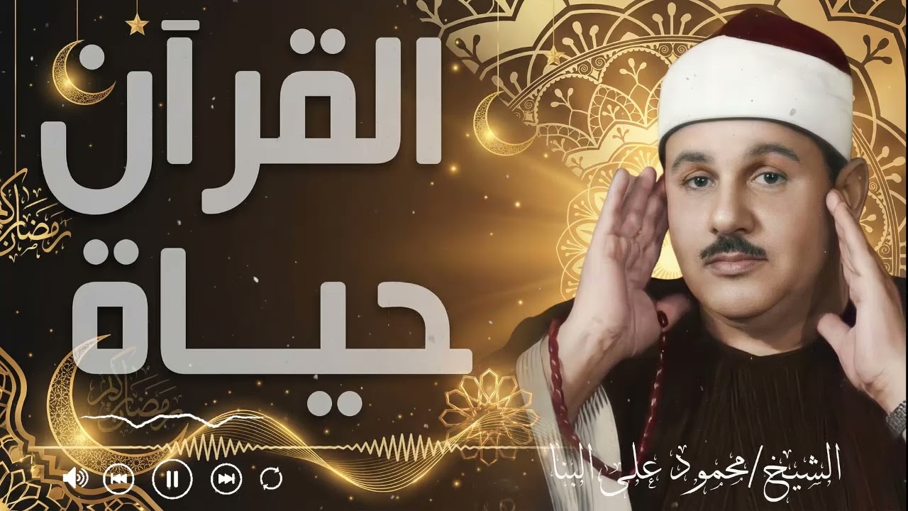 حين يتجلى جمال الصوت وعظمة القرآن في كل آية — الشيخ محمود علي البنا