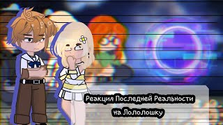 картинка: Реакция Последней Реальности на Lololowk'y/Лололошку