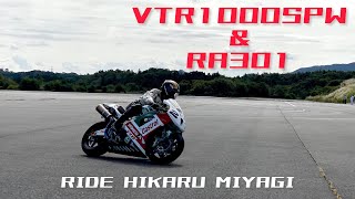 【VTR1000SPW】test ride Honda Collection Hall 【 RA301】