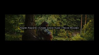 Песня Иосифа (Acoustic video) | Карен Карагян | Слово жизни Music