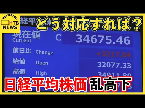 過去最大の下げ幅から一転　6日の日経平均株価は過去最大の上昇幅に　株価乱高下にどう対応すれば？