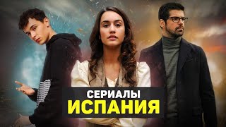 ЛУЧШИЕ НОВЫЕ ИСПАНСКИЕ СЕРИАЛЫ / ТОП ДЕТЕКТИВНЫХ СЕРИАЛОВ / ДЕТЕКТИВ, ТРИЛЛЕР,  КРИМИНАЛ