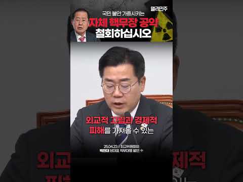 <strong>국민의힘</strong> 예비후보들의 &amp;#39;<strong>자체</strong> 핵무장 공약&amp;#39;  나라를 망치려고 작정한 것입니까?