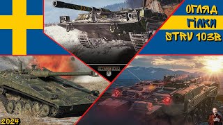 ОГЛЯД ГІЛКИ Strv 103B -  ПІДСВІТИВСЯ І В АНГАР,АЛЕ ЦЕ НЕ ТОЧНО!! Wot EU Ukraine