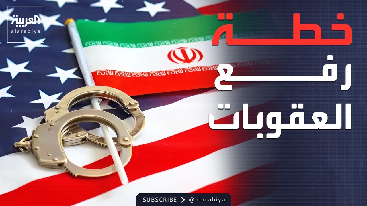 العالم الليلة | عقود طويلة الأمد.. خطة إيران لرفع العقوبات الأميركية فوراً