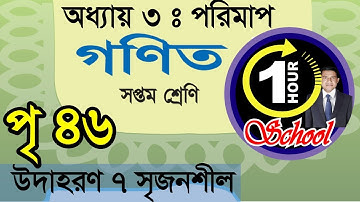 Math Class 7, Page 46, Example 7  Chapter 3 Measurement, 1 Hour School, Easy Math Solution