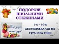 Вечір зустрічі випускників 1986 року Летичівської СШ №1, 26 06 2021 року