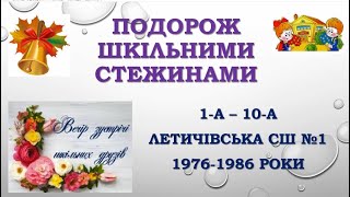 Вечір зустрічі випускників 1986 року Летичівської СШ №1, 26 06 2021 року