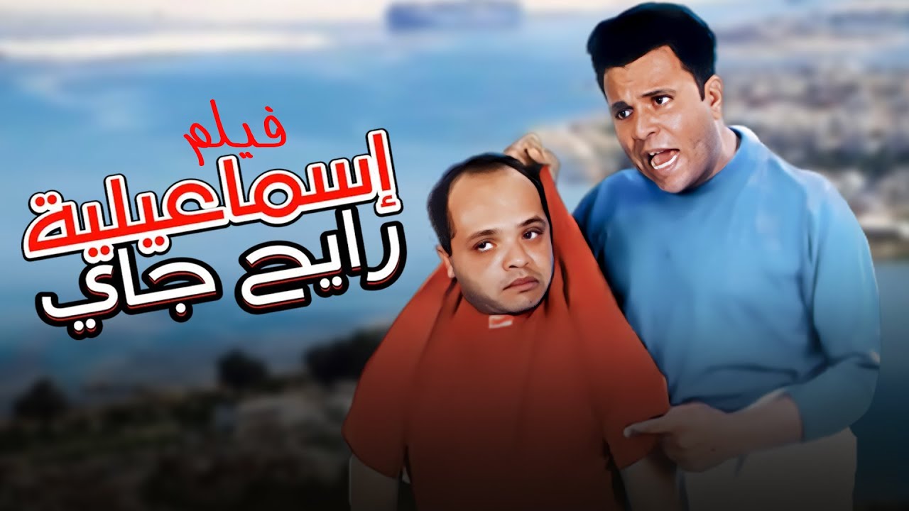 فيلم "اسماعيلية رايح جاي" كامل