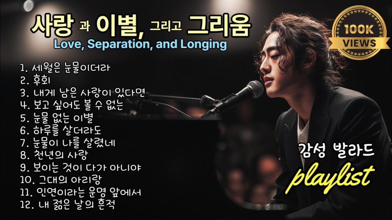 playlist | 사랑과 이별, 그리고 그리움 감성 발라드 Ballad of Love, Separation, and Longing 연속듣기, 아라리오팀 가요창작소 & 강찬