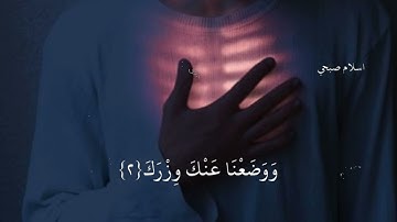 ان مع العسر  يسرى حالات واتس اب 🌺انستقرام🌺سورة الشرح🌹 ألم نشرح لك صدرك 🌺أرح قلبك🌺