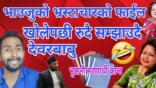 आर्जु भाउजुको भ्रस्ट्रचारको फाइल आएसि बिरामी देवरले सम्झाउदै 😁 #uddavgmr #aarjurana