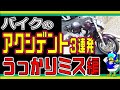 【バイクのアクシデント】とんでもないうっかりミスでバイクを壊したので紹介します