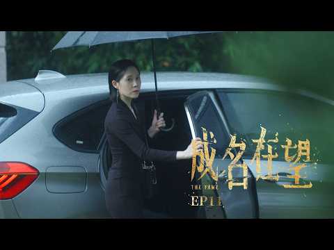 ✦ 成名在望｜單集預告｜第十一集 ✧