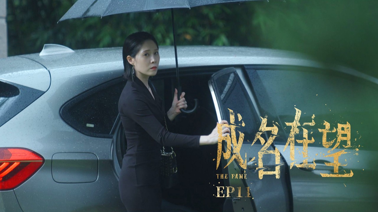 ✦ 成名在望|單集預告|第十一集 ✧ 縮圖