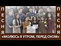 Песня &quot;Молюсь я утром, перед сном&quot; - Церковь &quot;Путь Истины&quot; - Март, 2023