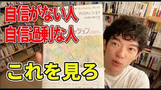 【DaiGo】自信がない人が自信をつける方法と本の紹介【メンタリストDaiGo切り抜き】