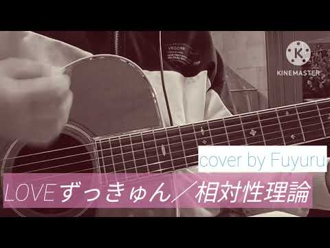 LOVEずっきゅん／相対性理論【ギター弾き語りcover｜Fuyuru】