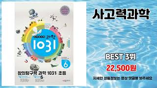 사고력과학 추천 | 득템의 기회 지금 바로 쇼핑하세요 | 쇼핑 랭킹템   | 트렌드 핫딜