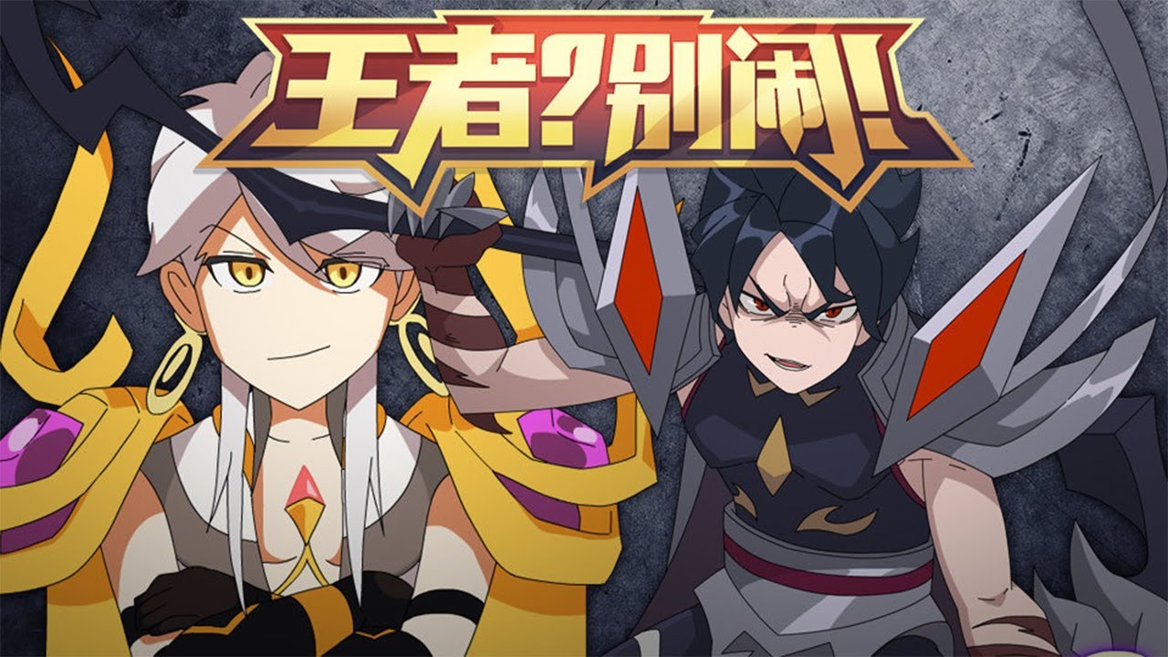 【ENG SUB】《王者？别闹！》第15话：这家伙竟该死的可靠