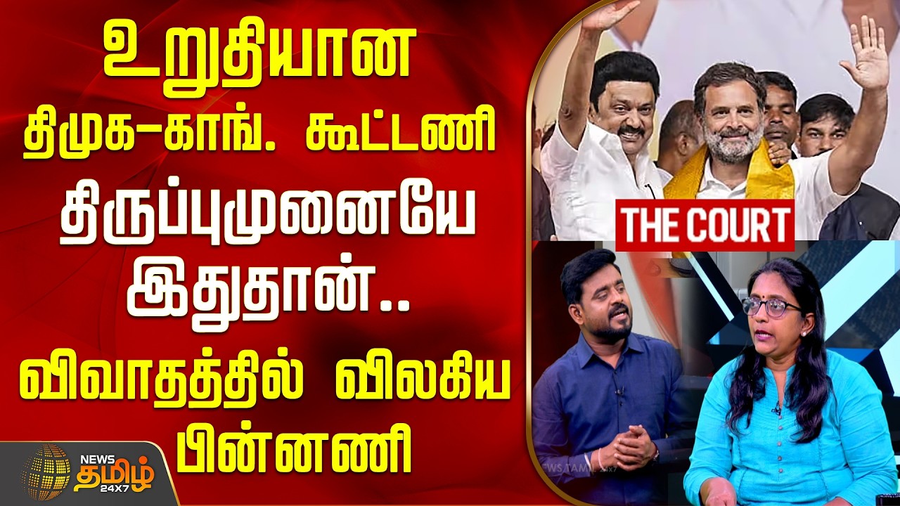 THE COURT | உறுதியான திமுக-காங்கிரஸ் கூட்டணி.. 