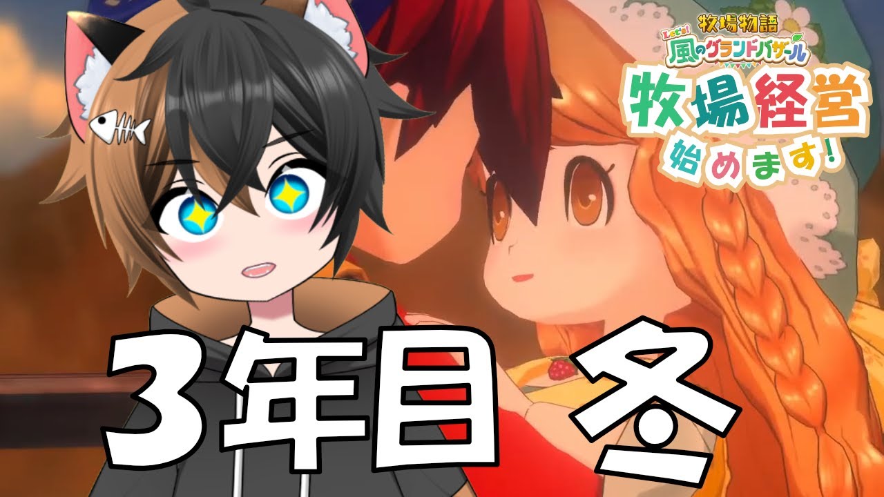 【牧場物語 Let's！風のグランドバザール】3年目秋！え、生まれてから成長過程が2年目まであるってマ？ #58【Story Of Seasons Grand Bazaar】