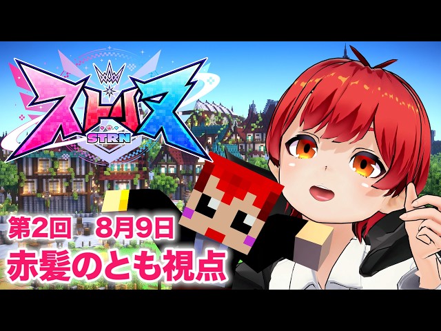 【 #ストリヌ 】2日目！【赤髪のとも/マイクラ/マインクラフト/minecraft】
