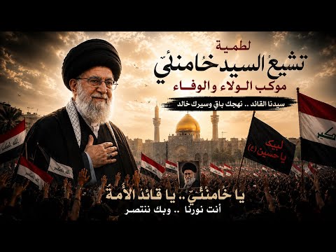 لطمية تشيع السيد خامنئي - نريد نلاكي السيد - حسام الجابري جديد 2026 